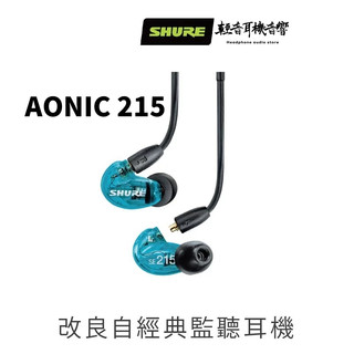 『輕音耳機音響』美國SHURE AONIC 215 通話監聽隔音耳機