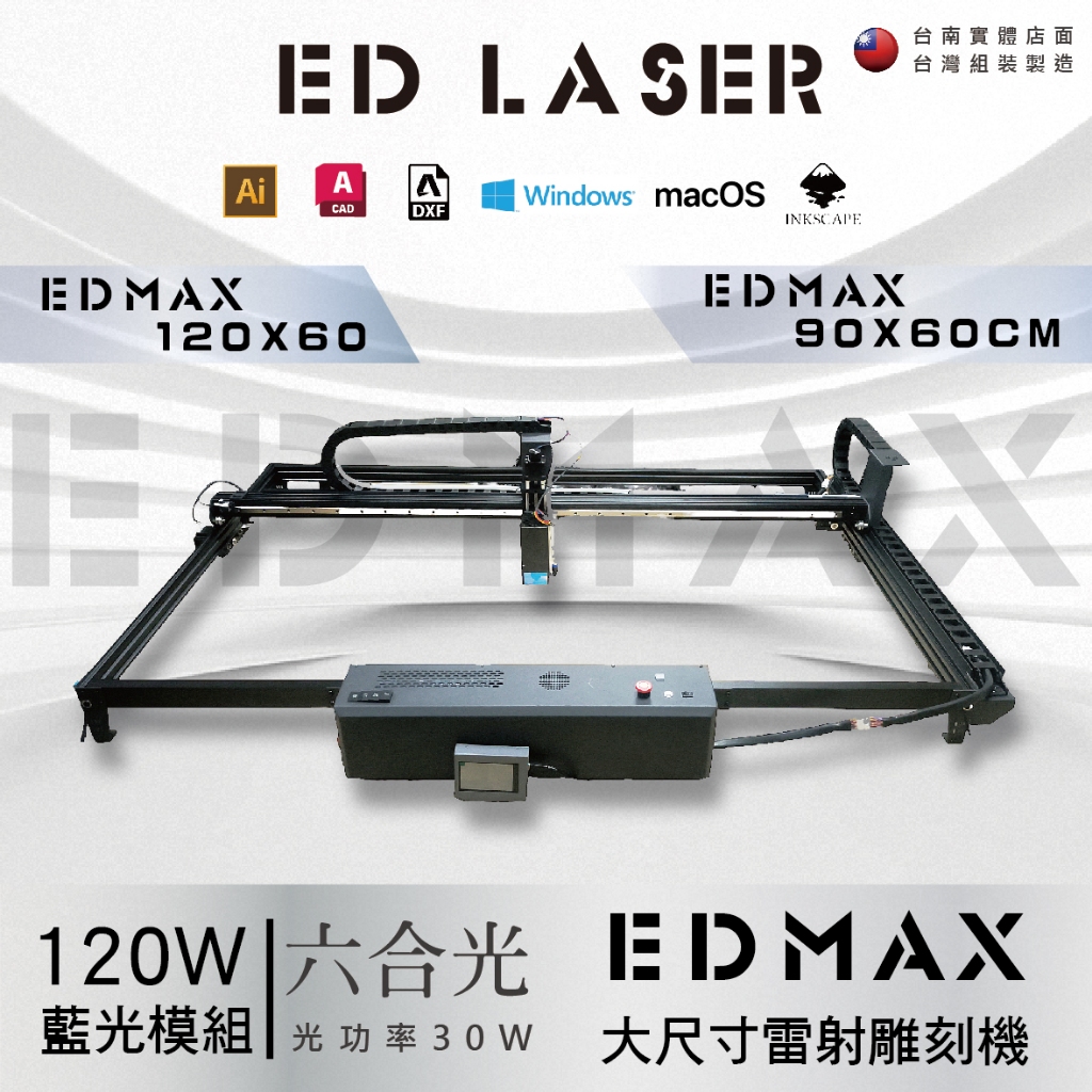 EDLASER『高速80w/120w商用型』EDMAX『大尺寸雕刻面積』木料雕刻專用 雷射雕刻、切割機【實體店維修保固】