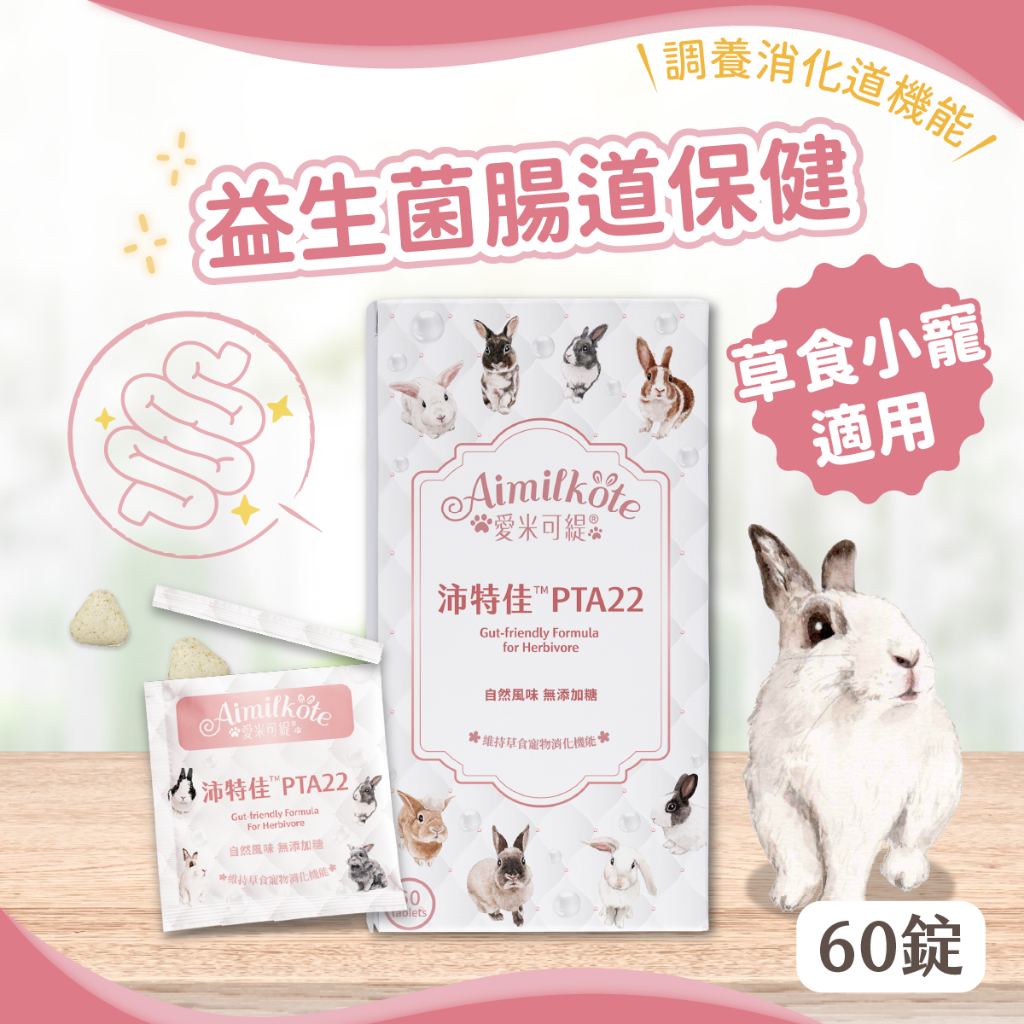 【愛米可緹】兔兔沛特佳 腸道保健 消化機能 益生菌 天竺鼠 兔子保健品 乳酸菌 營養補充 疫力佳 兔子酵素