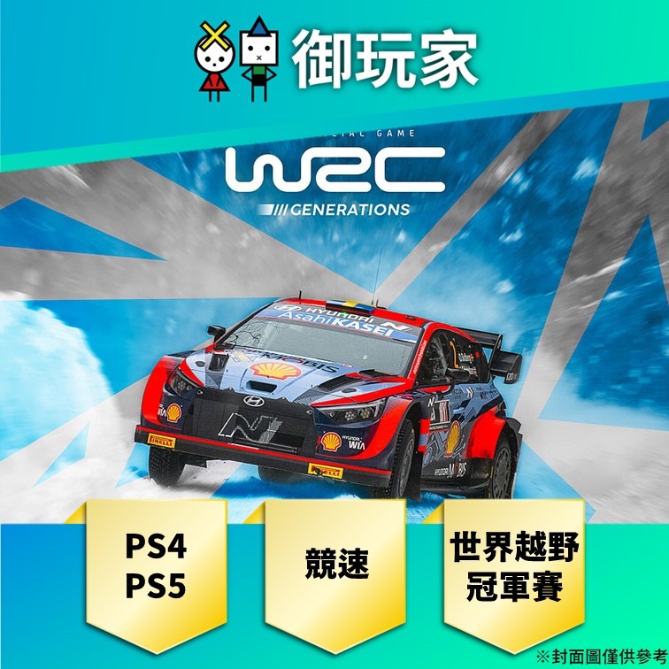 【御玩家】PS4 PS5 WRC 世界越野冠軍賽 世代 Generations 中文版