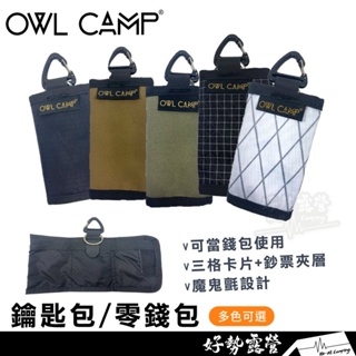 OWL CAMP 鑰匙包系列 鑰匙包【好勢露營】三卡位鑰匙包 錢包 零錢包 戶外風格小收納包 信用卡 鈔票