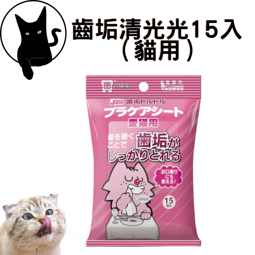 日本 金牛座 TAURUS  牙菌斑對策濕紙巾 齒垢清光光 (貓咪用) 15入