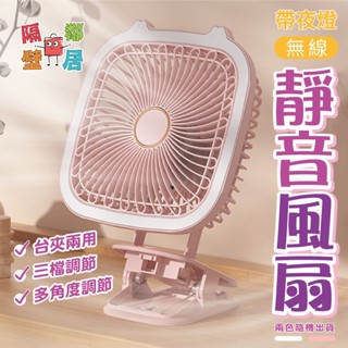 現貨特賣 無線臺夾兩用帶夜燈靜音風扇 電風扇 夾子風扇 小電扇