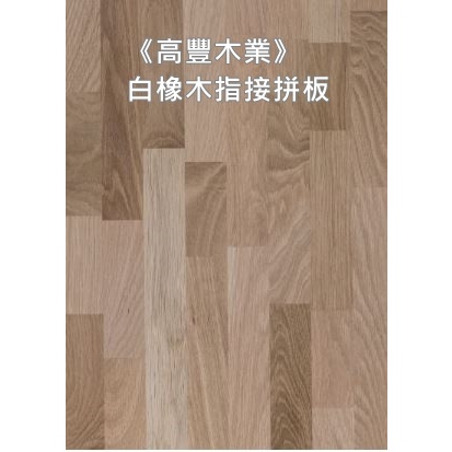《高豐木業》白橡木指接拼板30mm 集成板 桌板 辦公桌 餐桌 樓梯踏板，台南木材專賣店