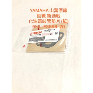 ◎歐叭小舖◎ YAMAHA山葉原廠 勁戰 新勁戰 化油器岐管墊片(紙) 歧管墊片5ML-E3556-20 墊片