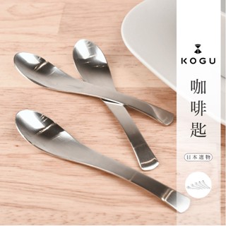 日本製Kogu咖啡湯匙【臺灣現貨】不鏽鋼 燕三條 咖啡杯 攪拌匙 餐具 下午茶 餐桌佈置 簡約設計