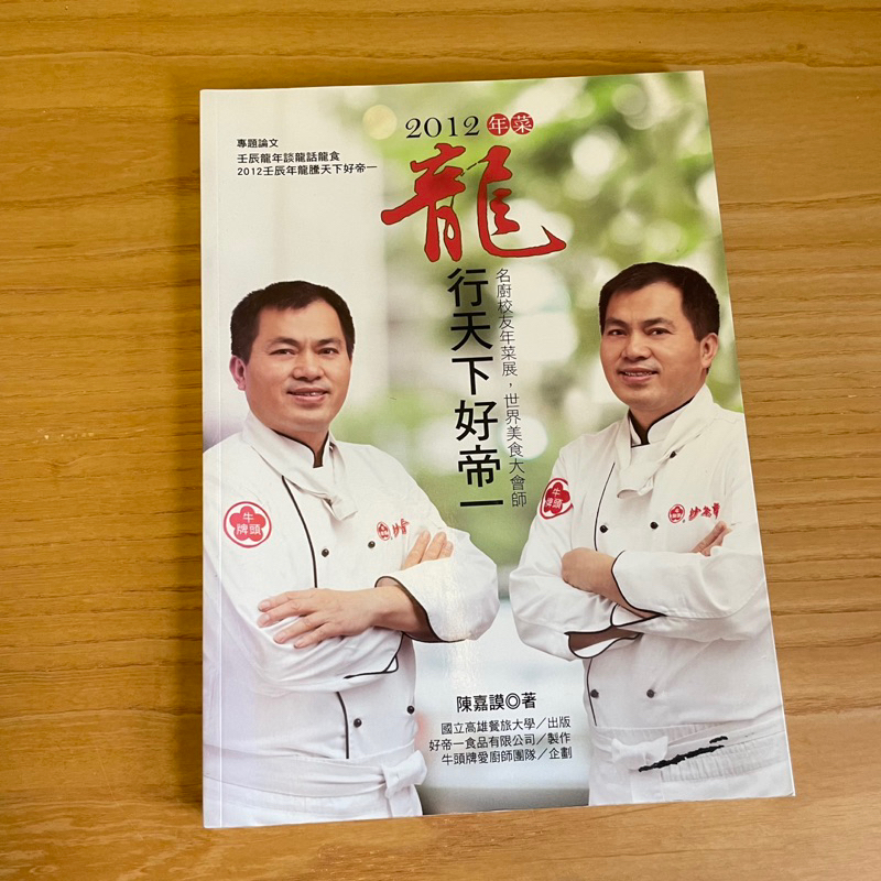 2012年菜 龍行天下好的帝一  陳嘉謨 二手食譜 二手書