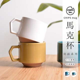 日本製Chips mug亮面馬克杯-280ml/380ml【臺灣現貨】咖啡杯 瓷器 美濃燒 茶杯 陶瓷