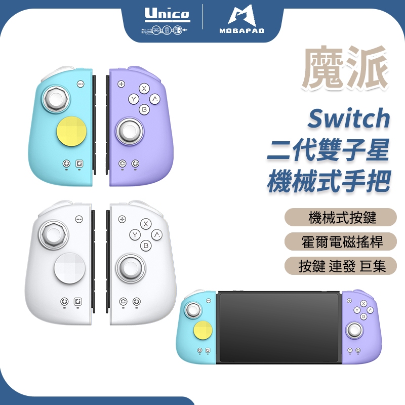 魔派 雙子星 二代 Switch 直插式手把 電競機械按鍵 JoyCon NS OLED JC 機械手把 巨集 連發