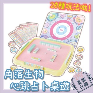 🌸[嘉菲日韓] 免運 角落生物 心跳占卜 桌遊 益智 棋盤 麻將 角落小夥伴 20種遊戲 PINOCCHIO