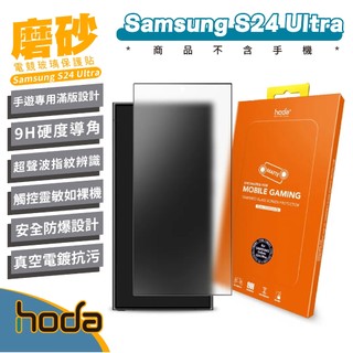 hoda 電競 9H 磨砂 霧面 手機 保護貼 玻璃貼 螢幕貼 SAMSUNG S25 S24 plus Ultra