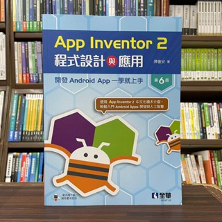 <全新>全華出版 大學用書【App Inventor 2程式設計與應用：開發Android App一學就上手(陳會安)】（2024年1月6版）(0634705)