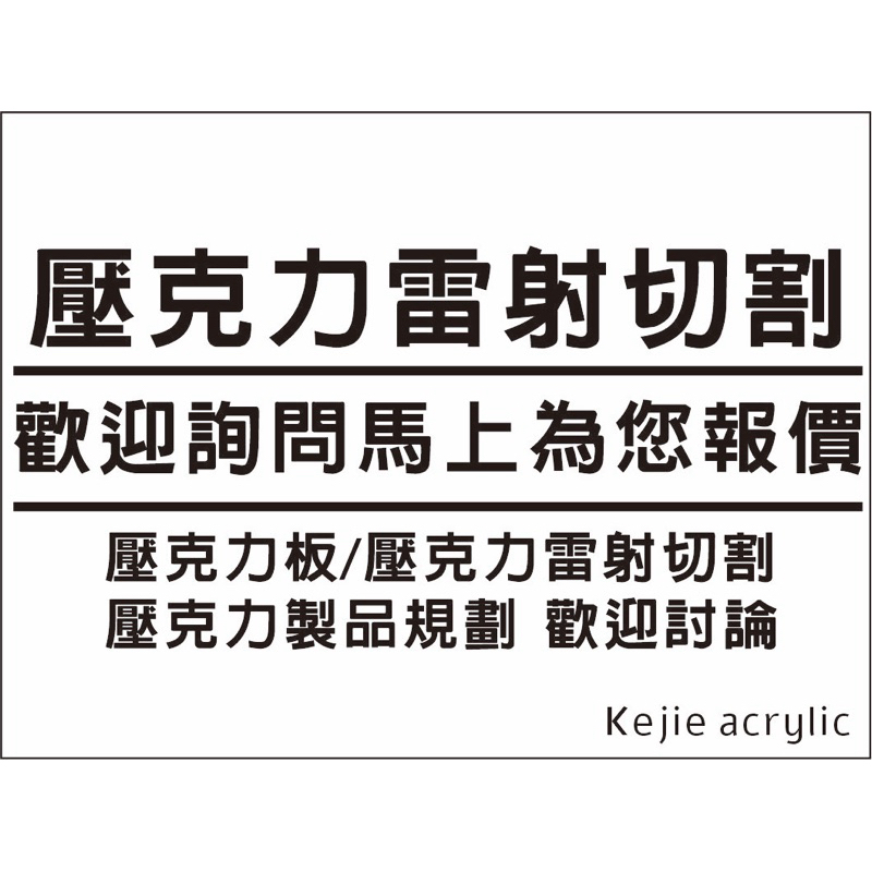 壓克力雷射切割/壓克力板/壓克力訂製