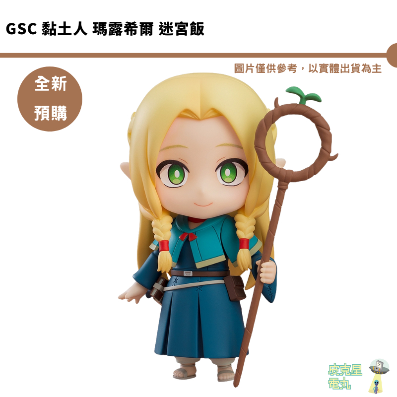 GSC 黏土人 瑪露希爾 迷宮飯 公仔 預購8月【持續收單】【皮克星】