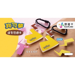 ❤️❤️哈日韓偶像明星雜物店❤️❤️寶可夢造型悠遊卡皮卡丘尾巴男生款女生款都有寶可夢皮卡丘黃色悠遊卡