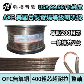 高純度無氧銅喇叭線 AXE 400芯 OFC純無氧銅 發燒線 喇叭線材 美廠臺製 SPK-200-AE【一軸下單區】