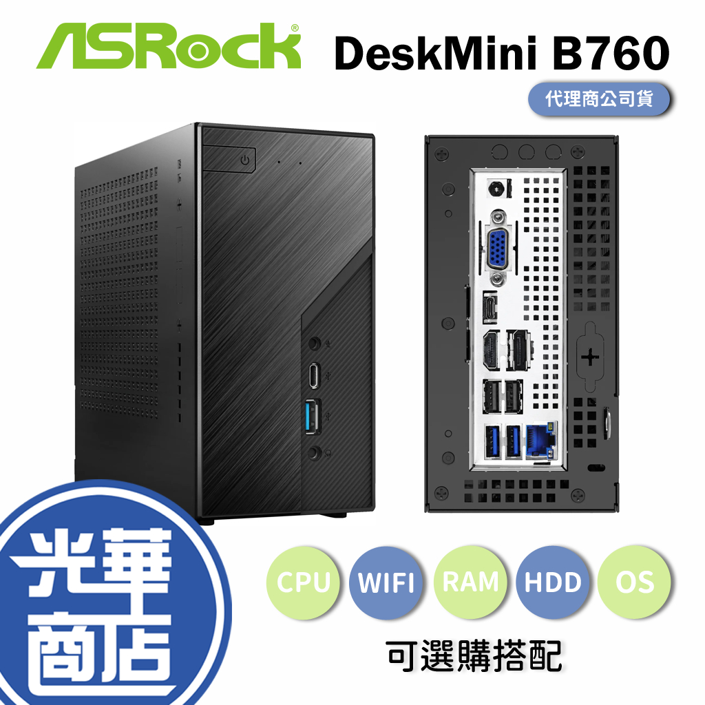 【送藍芽+WIFI網卡】Asrock 華擎 DeskMini B760 INTEL 迷你準系統 電腦主機 光華商場