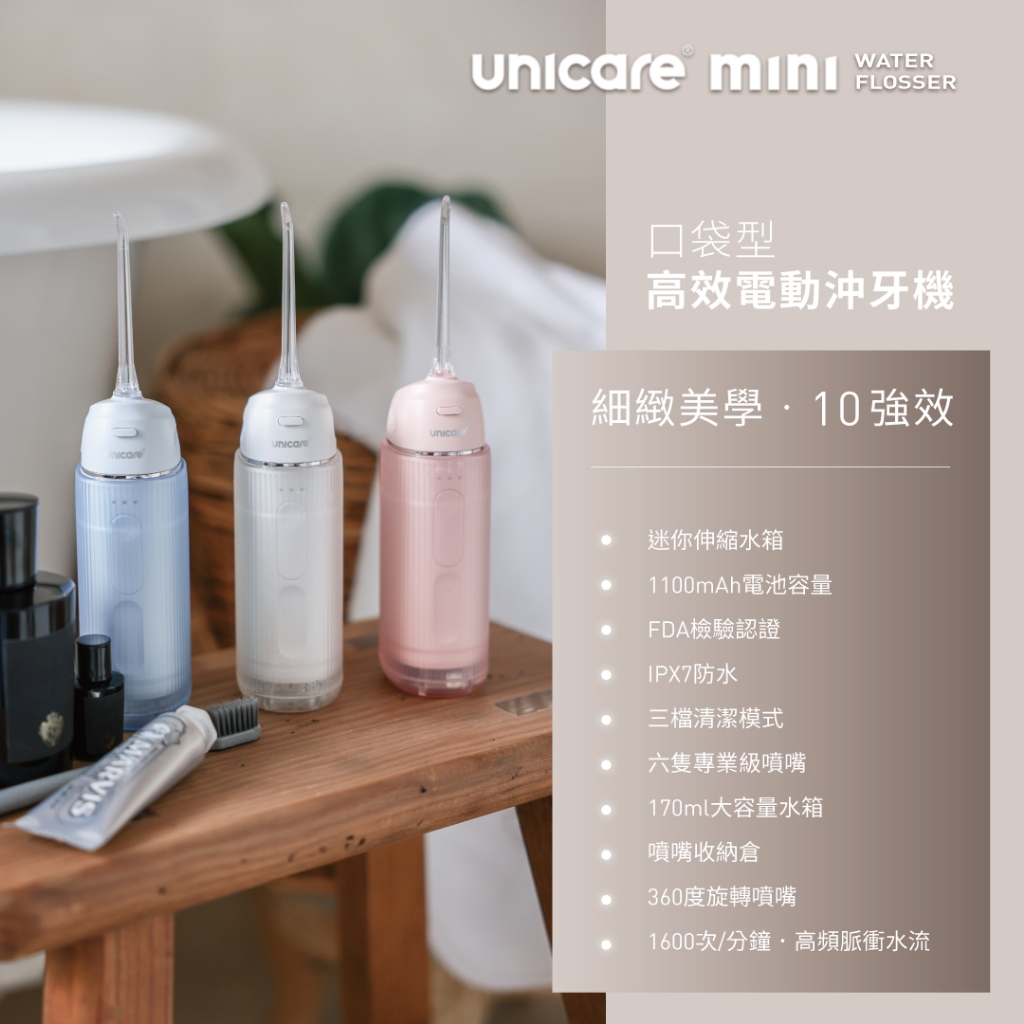 【unicare®】mini口袋型高效電動沖牙機(現貨+開發票/免運中)