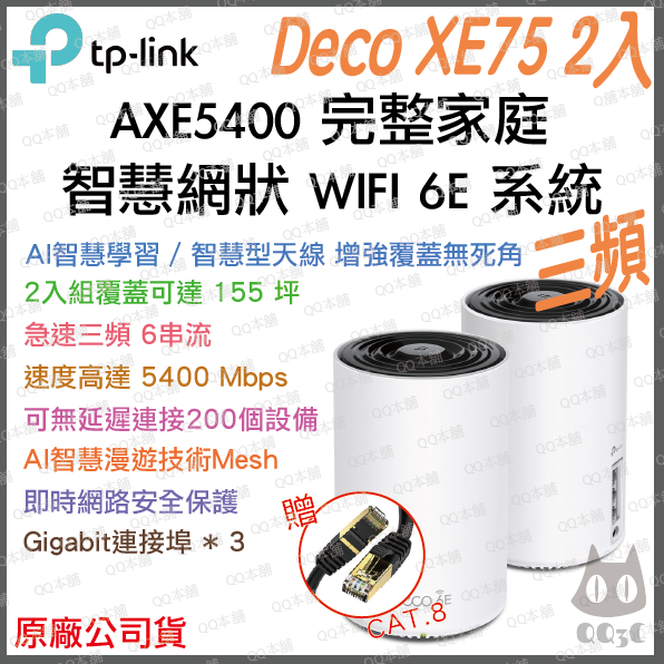 《免運 公司貨 2入》tp-link Deco XE75 AXE5400 三頻 Mesh WiFi 6E 網狀 路由器