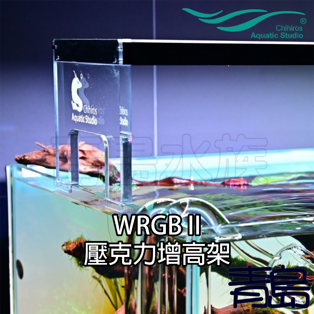 【青島水族】中國Chihiros千尋 2代 WRGB II 二代專業水草燈 壓克力增高架 腳架 專用配件