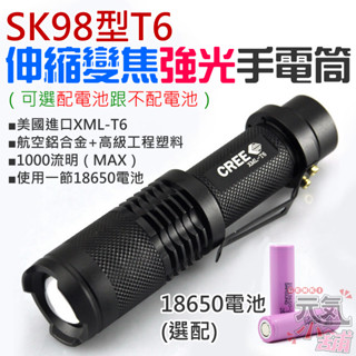 【臺灣現貨】SK98型T6伸縮變焦強光手電筒（可選配電池跟不配電池）＃B06001 適用18650電池 伸縮變焦手電筒