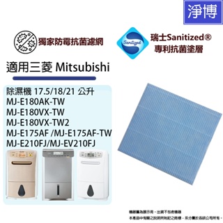 適用三菱Mitsubishi除濕機MJ-E180AK E180VX E175AF EV210FJ抑菌防霉PM2.5濾網