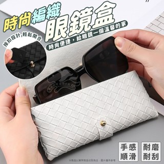 編織皮革眼鏡包 皮革眼鏡包 眼鏡包 眼鏡盒 眼鏡收納 保護鏡片 太陽眼鏡盒 太陽眼鏡包 墨鏡包 眼鏡袋