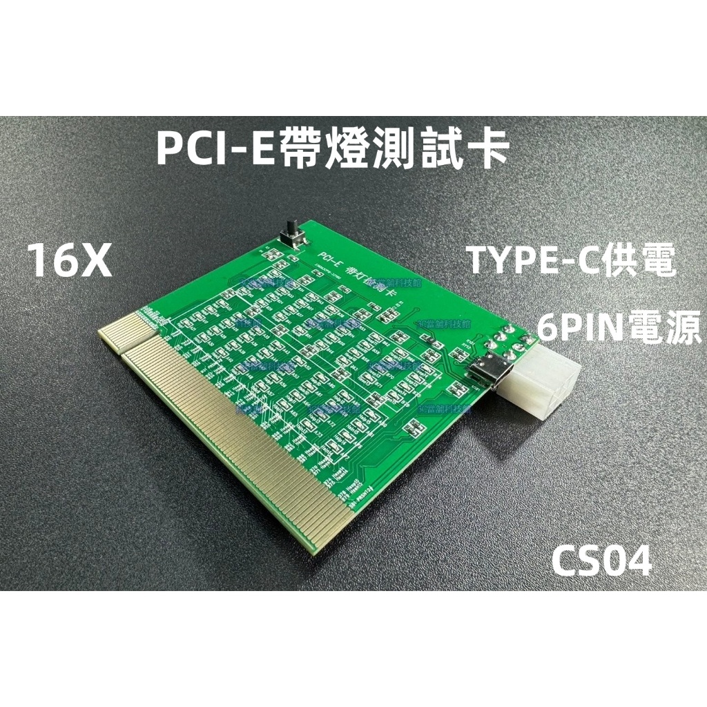含稅 PCI-E 16X帶燈檢測卡 顯示卡維修測試工具 顯示卡帶燈測試儀 檢測儀 PCI-E帶燈測試卡 測試器#CS04