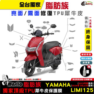 ［鍍客doker］YAMAHA 山葉 LIMI 125 TFT 脂肪族 犀牛皮 儀表貼 螢幕貼 保護膜 防護膜 膜斯拉