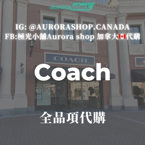 【 極光小舖｜美加專業代購 】國際精品 Coach 全品項代購 代買 正品保證 超低手續費 聊聊私訊 安心保證