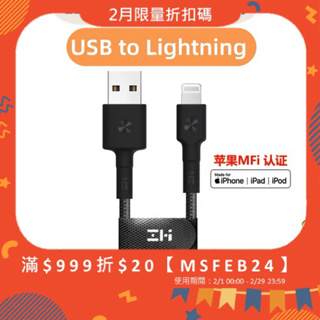 附發票☎️生活家 ZMI 紫米 MFI認證 IPhone 14 Lightning 蘋果 充電線 傳輸線 編織線 快充線