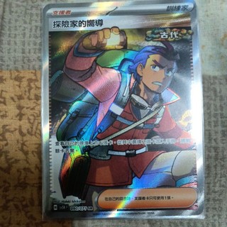 ptcg 寶可夢 中文版 狂野之力 異度審判 探險家的嚮導 sr 090/071