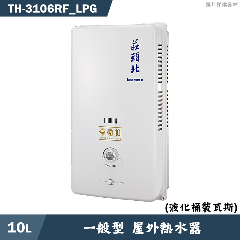 莊頭北【TH-3106RF_LPG】10公升屋外一般型熱水器(桶裝瓦斯) (含全台安裝)