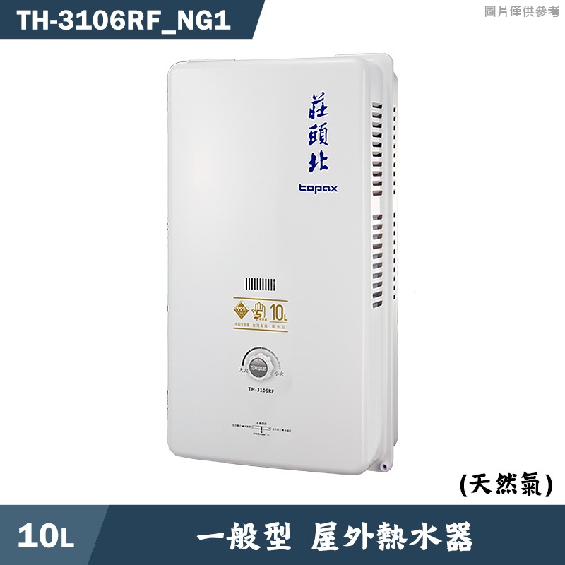 莊頭北【TH-3106RF_NG1】10公升屋外一般型熱水器(天然氣) (含全台安裝)