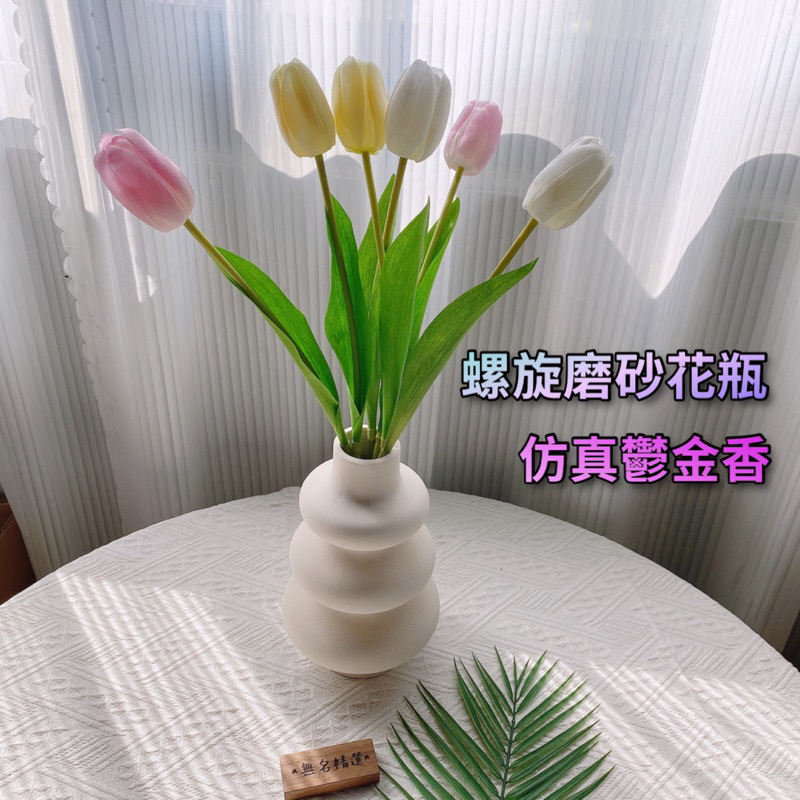 現貨🔺螺旋磨砂花瓶 仿真鬱金香 北歐 陶瓷花瓶 客廳 裝飾品 擺件 水培 鮮花 花瓶 乾燥花 插花瓶 拍照道具的店面佈置