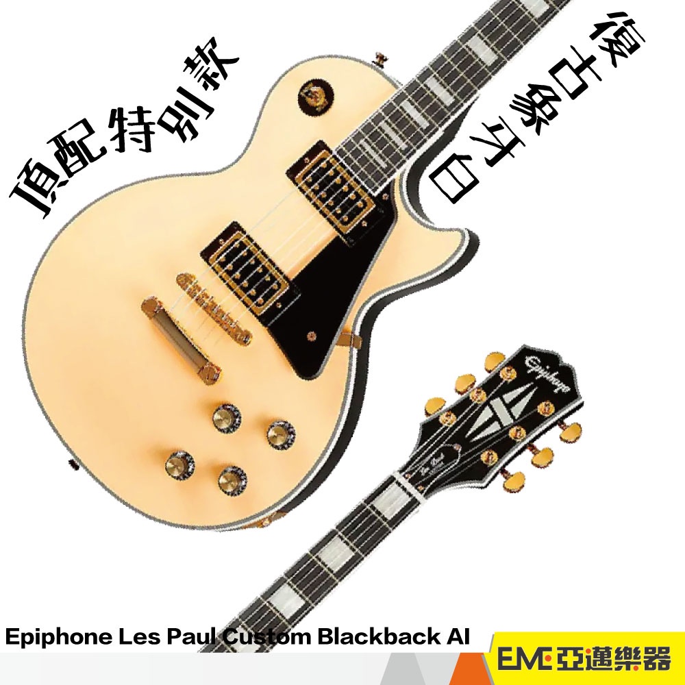 Epiphone Les Paul Custom AL 電吉他 LP型 特別款 旗艦 經典 無搖 雙雙 雙線圈｜亞邁樂器