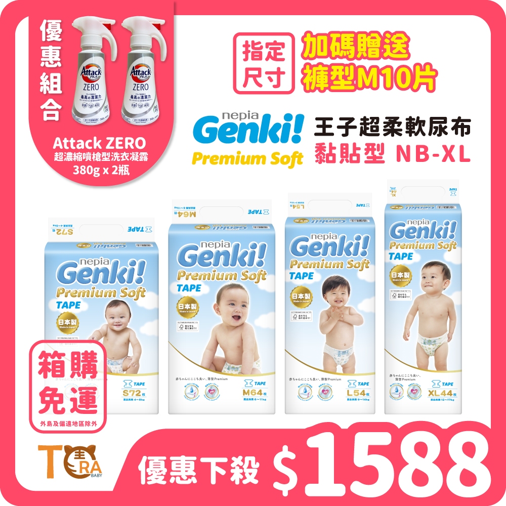 王子 Genki 超柔軟 紙尿褲 尿布 黏貼型 (NB-XL) 4包