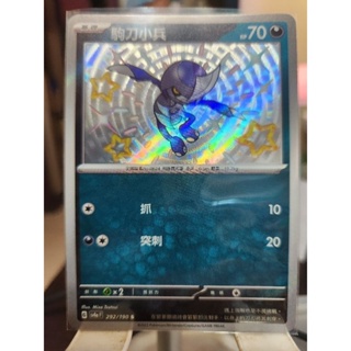 中文版 SV4aF 色違 292/190 S 駒刀小兵 朱紫 寶可夢 POKEMON PTCG