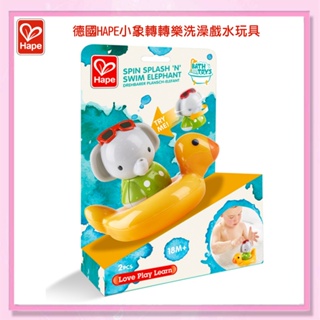 <益嬰房>德國Hape 小象轉轉樂洗澡戲水玩具 IHEF0222A 洗澡玩具