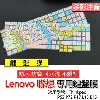 Lenovo 聯想 ThinkPad P53 P72 P17 L15 E15 注音 繁體 鍵盤膜 鍵盤套 鍵盤保護膜