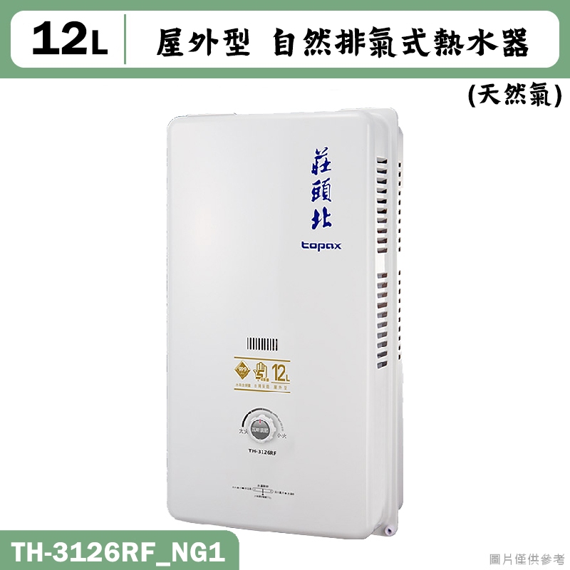 莊頭北【TH-3126RF_NG1】12公升屋外一般型熱水器(天然氣) (含全台安裝)