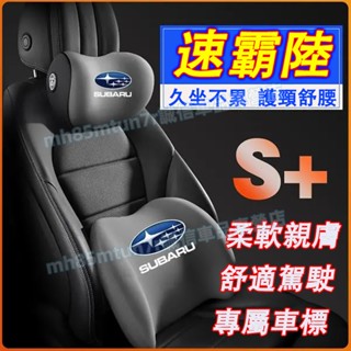 速霸陸 新款頭枕 腰靠 車載頸枕 腰墊 護頸枕 記憶棉靠枕 Forester XV Outback Impreza