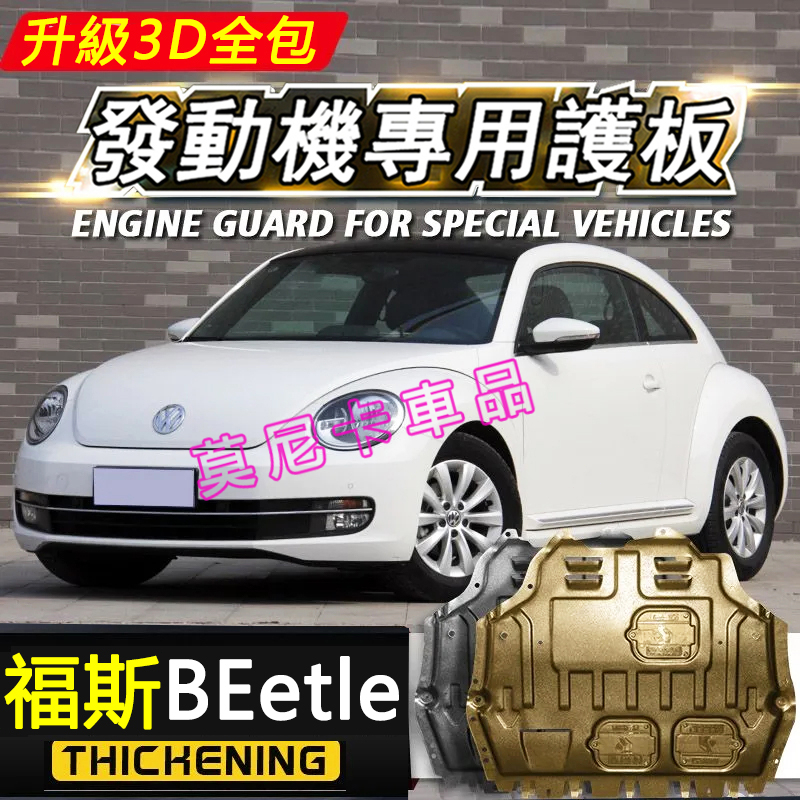 福斯BEetle 護板底盤 全包圍全套發動機下護板 BEetle 改裝適用底盤裝甲擋護底板 3D全包圍護板 貼合適用