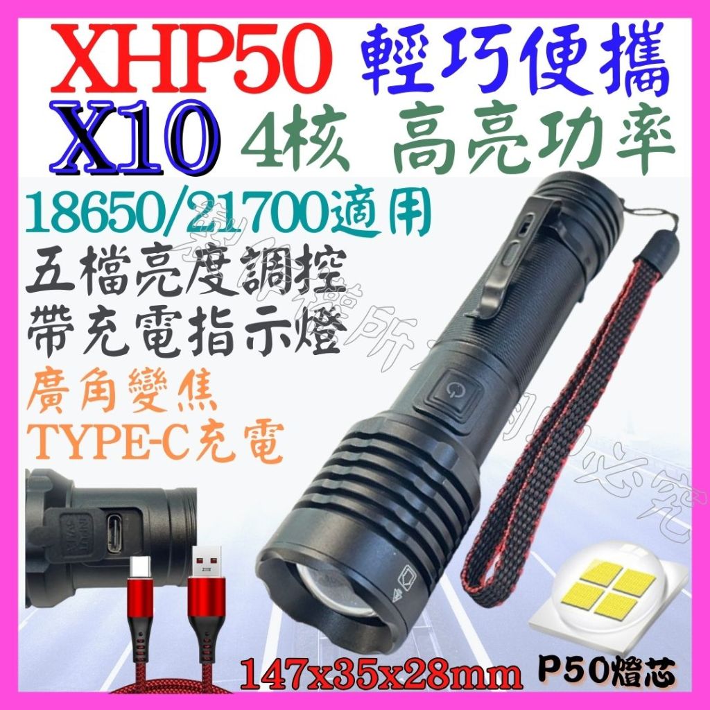 【成品購物】X10 XHP50 4核心 P50 21700 手電筒 USB充電 5檔 廣角變焦 P99 工作燈 頭燈