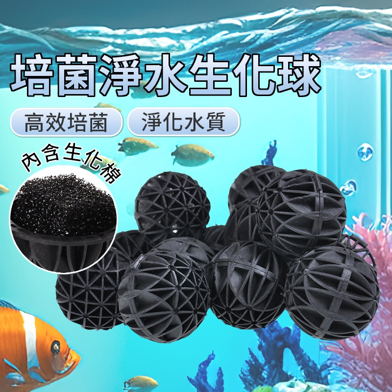 魚缸生化球 魚池過濾材料 生化過濾淨水濾材 培養硝化細菌魚缸生物球