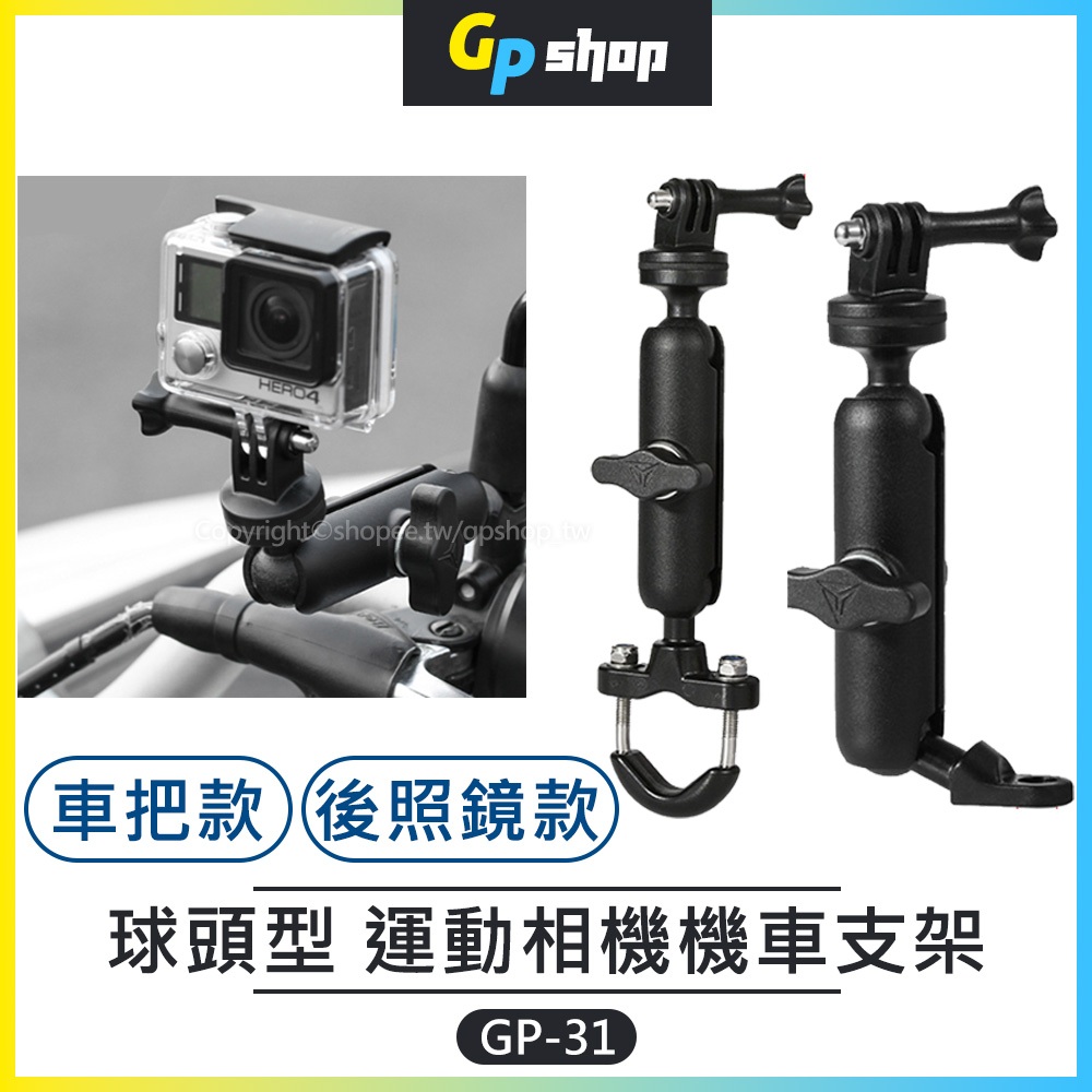 【GP SHOP】鋁合金 360度 球套型 機車支架 後照鏡支架 運動相機支架 摩托車支架 Insta360 GP-31