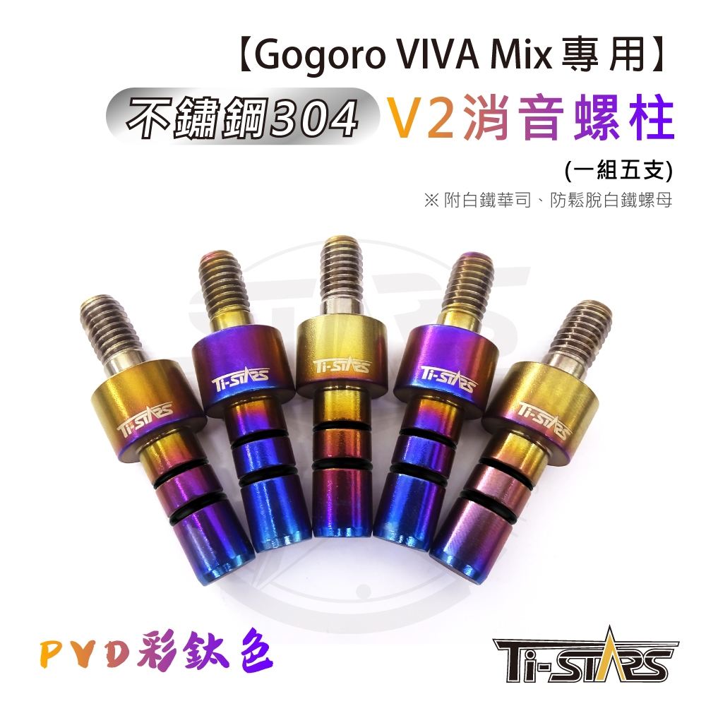 【Ti-STARS】gogoro2專用 v2消音螺柱 304不鏽鋼 白鐵齒盤螺絲 齒盤螺柱 螺絲 螺柱 5支一組 含發票