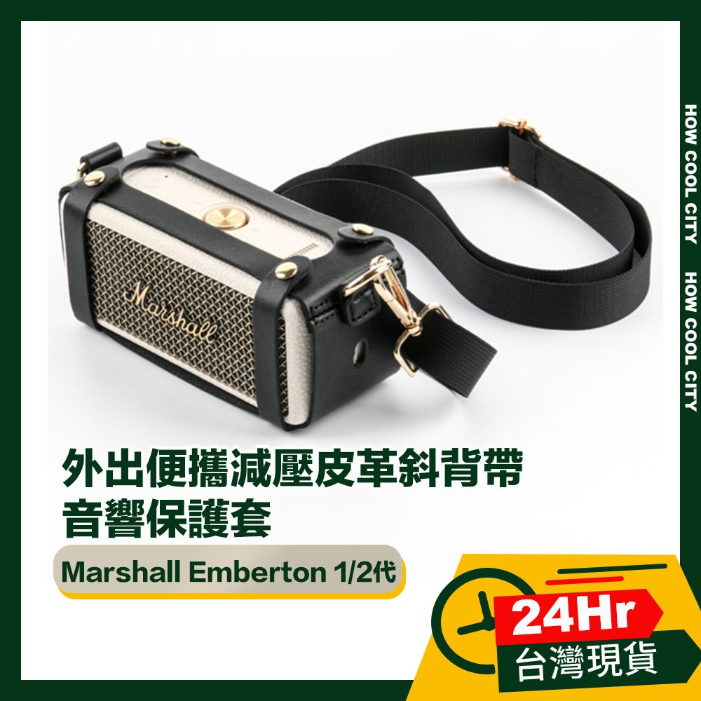 🔰台灣24小時出貨🔰Marshall Emberton 1/2代通用外出便攜減壓皮革斜背帶/音響保護套