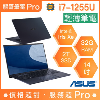 【龍哥筆電 Pro】B9400CBA-1071A1255U ASUS華碩 輕薄 商用 文書 筆電
