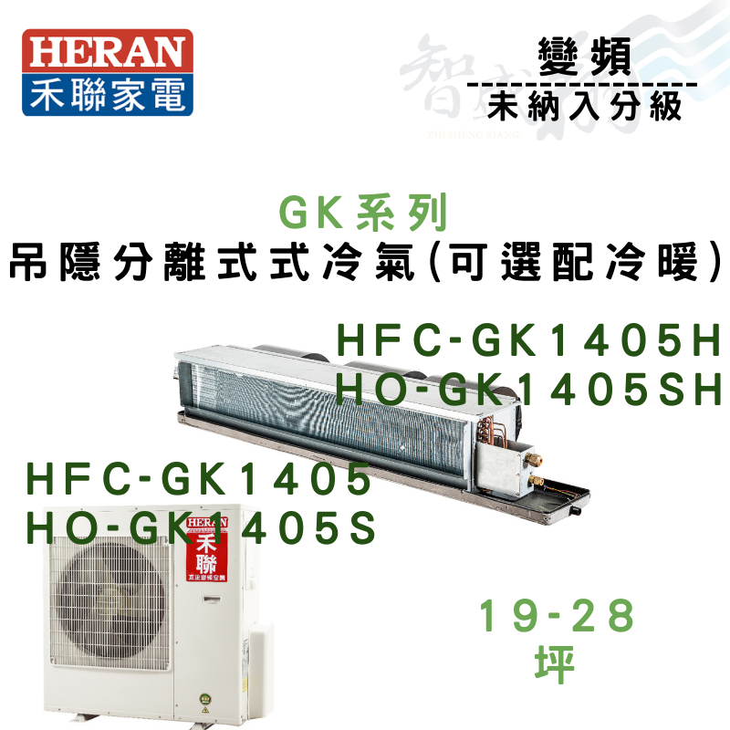 HERAN禾聯 變頻 吊隱式 GK系列 冷氣 HFC/HO-GK1405.S 可選配冷暖 含基本安裝 智盛翔冷氣家電